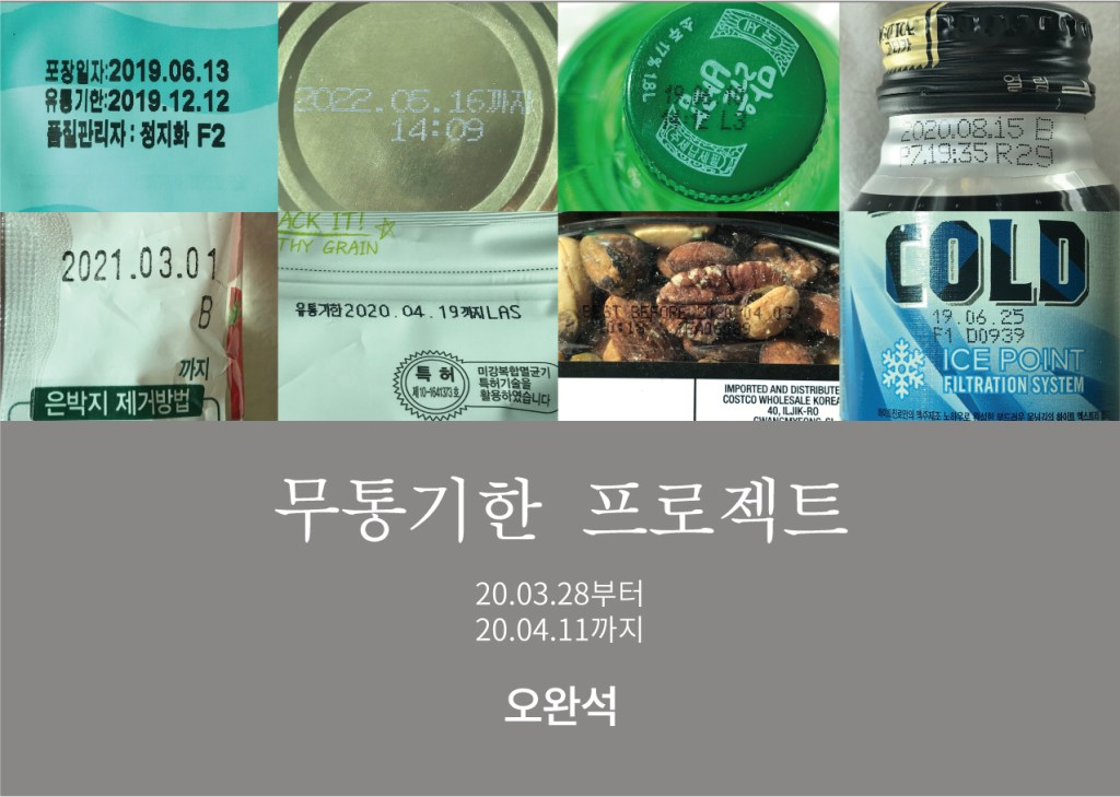 무통기한 프로젝트_오완석 Oh Wanseok_2020.3.28-4.11