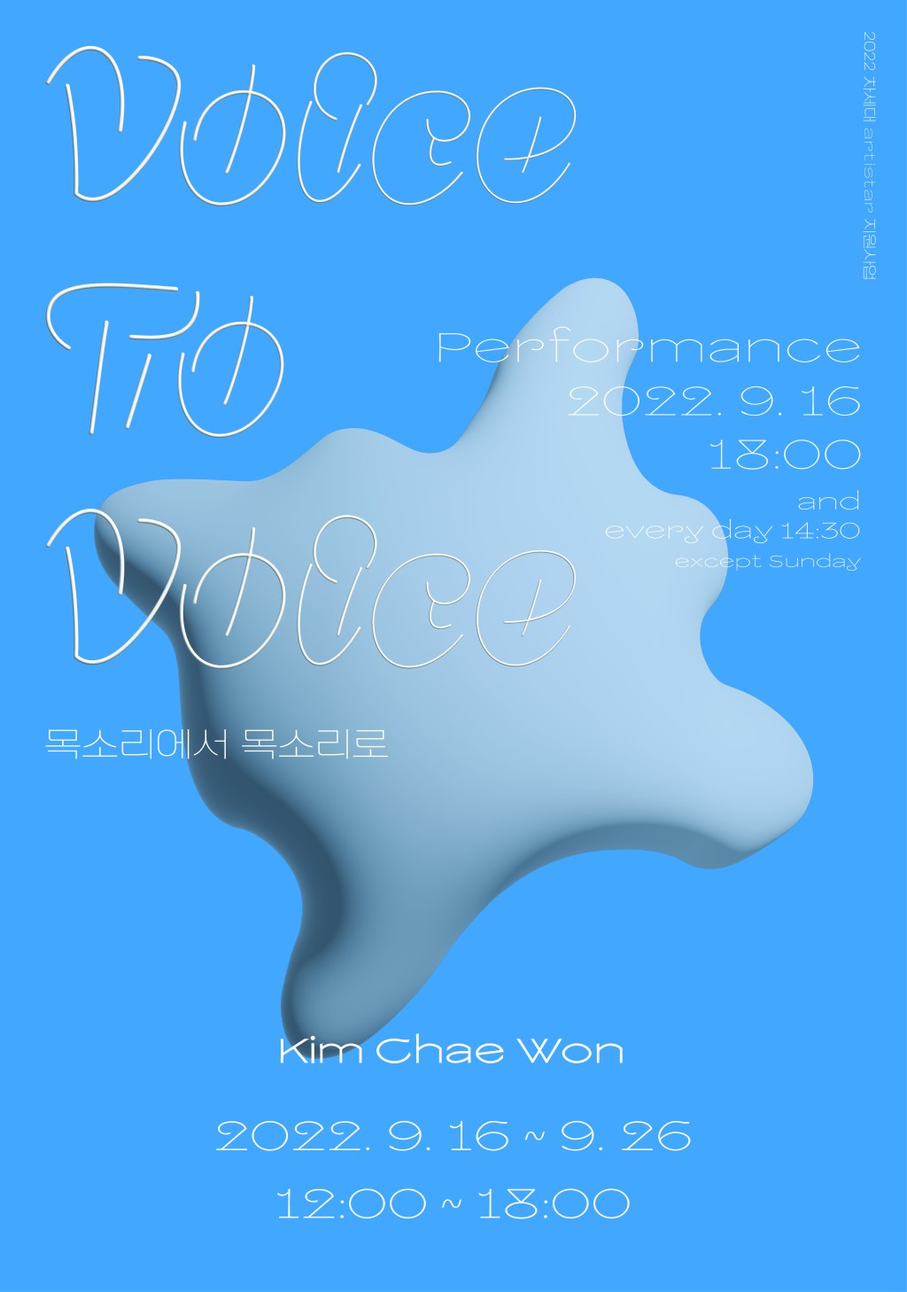 목소리에서 목소리로_김채원 Kim Chae Won_2022.9.16-9.26