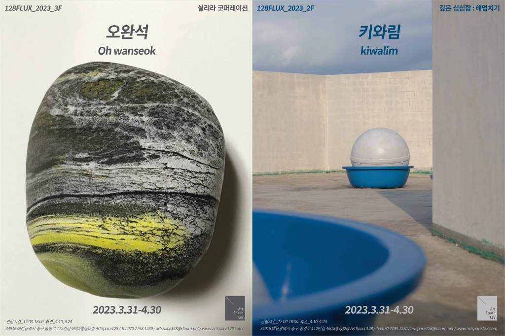 128Flux_2023 / 오완석 Oh wanseok_설리라 코퍼레이션 & 키와림 Kiwalim_깊은 심심함 : 헤엄치기_2023.3.31-4.30