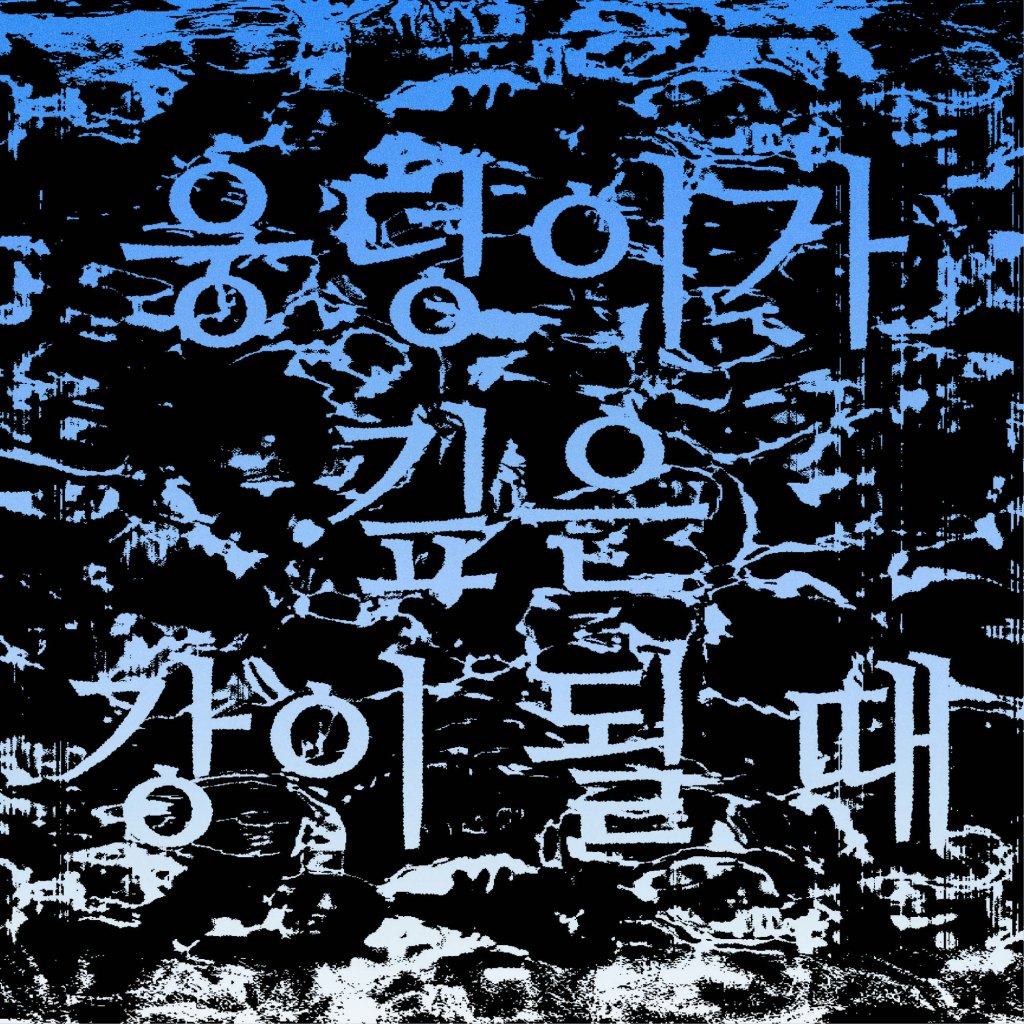 웅덩이가 깊은 강이 될 때_류소리 Ryusori_2023.5.23-5.30