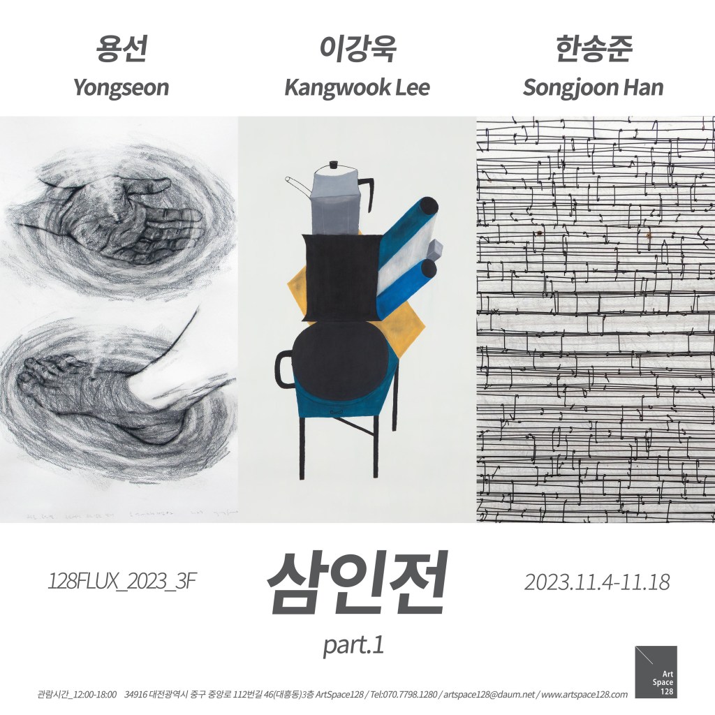 128FLUX-삼인전 part.1_용선, 이강욱, 한송준_2023.11.4-11.18