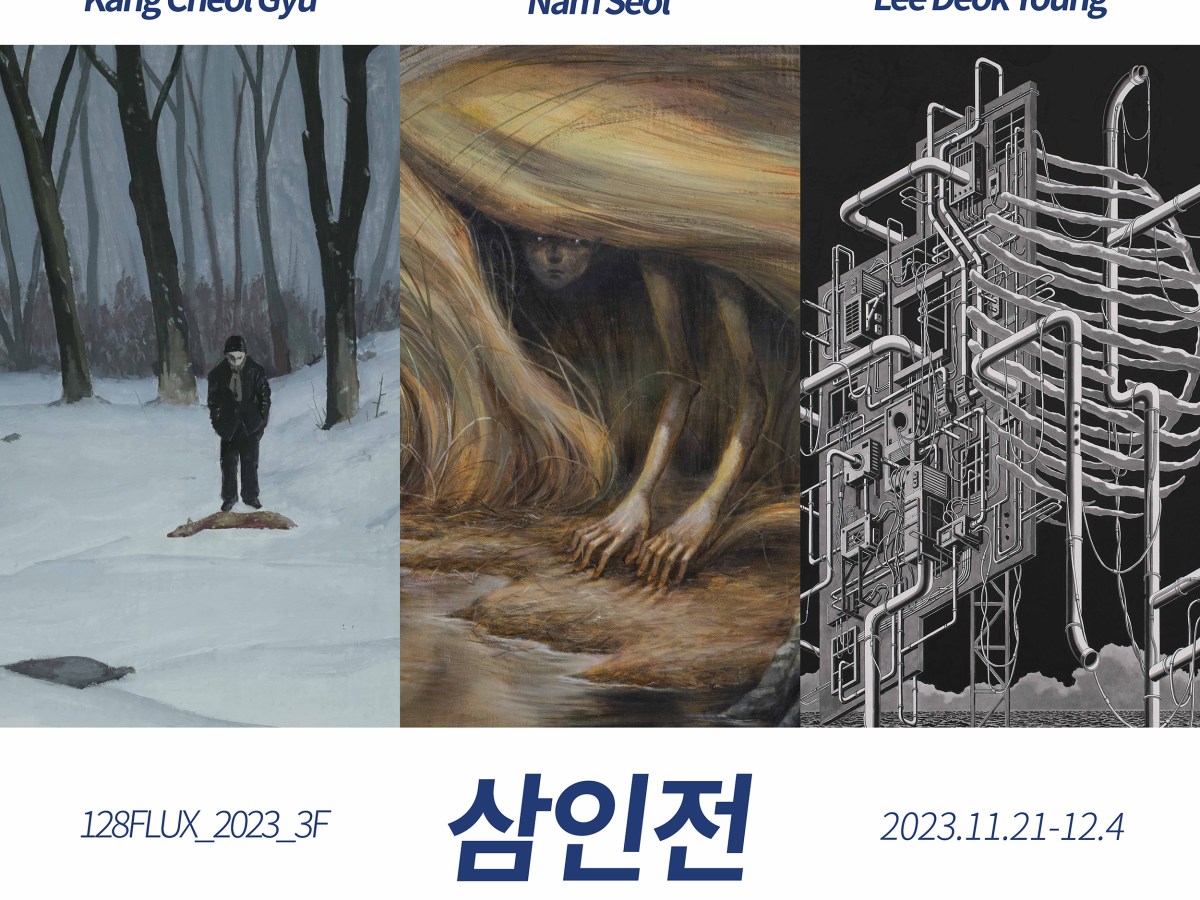 128FLUX-삼인전 part.2_강철규, 남설, 이덕영_2023.11.21-12.4