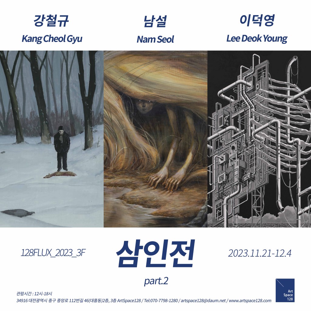 128FLUX-삼인전 part.2_강철규, 남설, 이덕영_2023.11.21-12.4