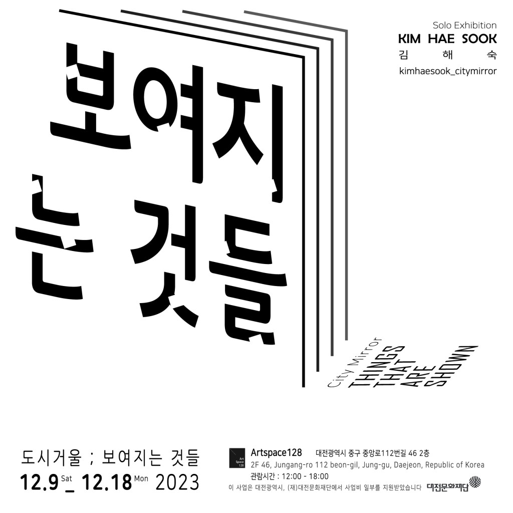 도시거울 ; 보여지는 것들_김해숙 Kim Hae Sook_2023.12.9-12.18
