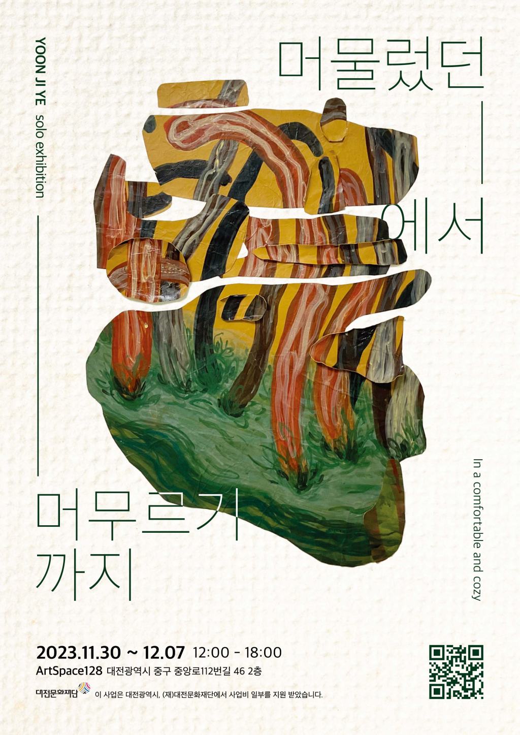 머물렀던 [  ]에서 머무르기까지_윤지예 Yoon Ji Ye_2023.11.30-12.7