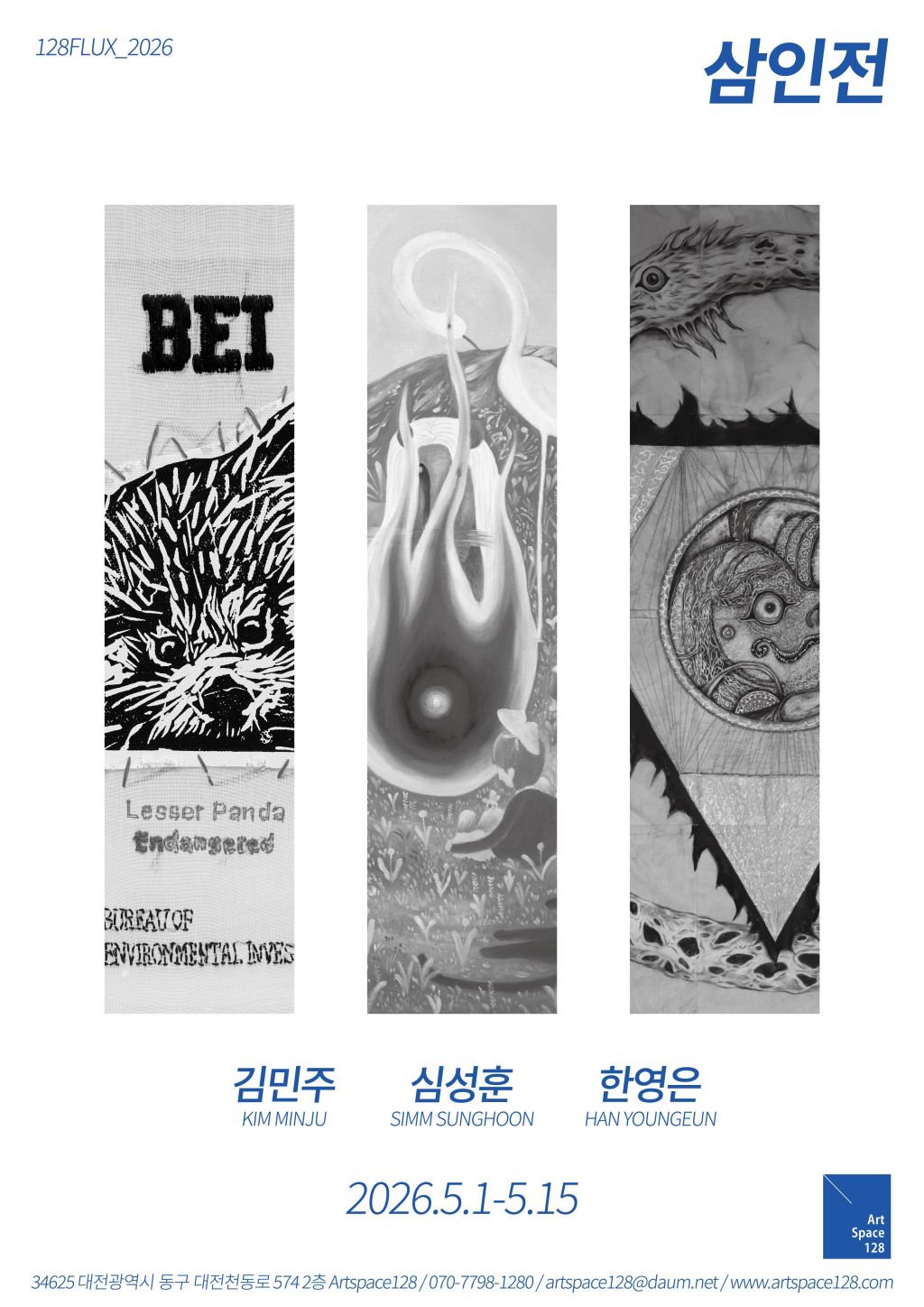 128FLUX_삼인전_김민주, 심성훈, 한영은_2026.5.1-5.15